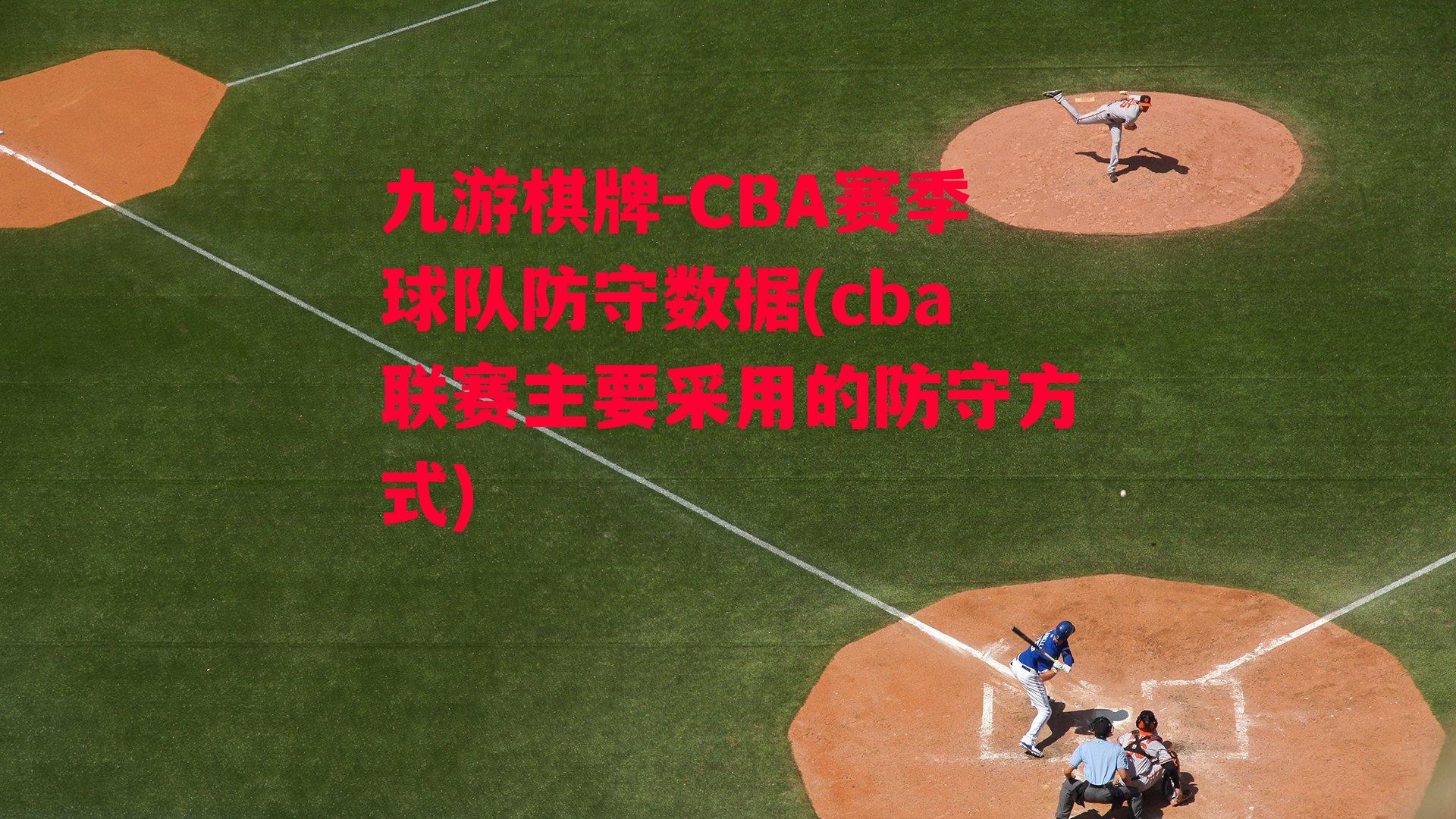 CBA赛季球队防守数据(cba联赛主要采用的防守方式)