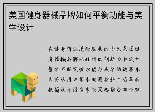 美国健身器械品牌如何平衡功能与美学设计