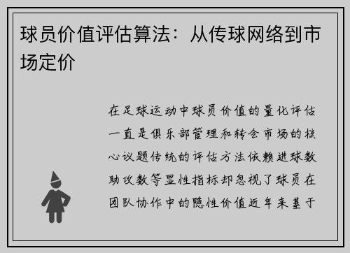 球员价值评估算法：从传球网络到市场定价