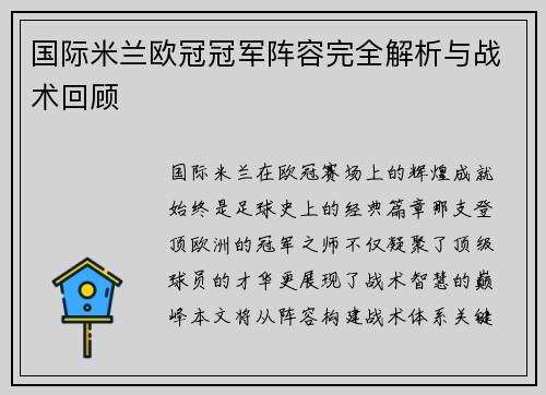 国际米兰欧冠冠军阵容完全解析与战术回顾