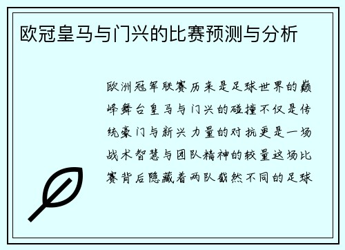 欧冠皇马与门兴的比赛预测与分析