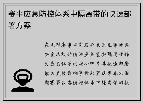赛事应急防控体系中隔离带的快速部署方案