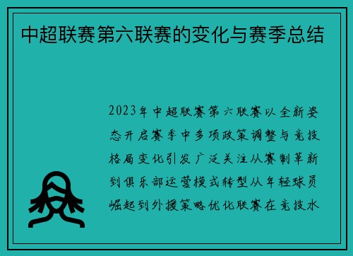 中超联赛第六联赛的变化与赛季总结