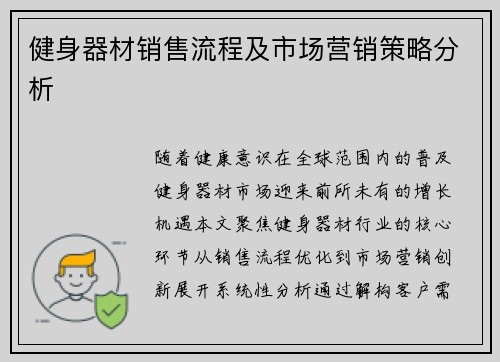 健身器材销售流程及市场营销策略分析