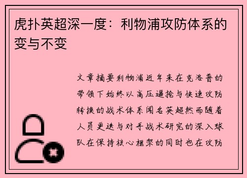 虎扑英超深一度：利物浦攻防体系的变与不变