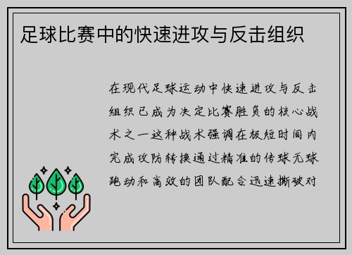 足球比赛中的快速进攻与反击组织