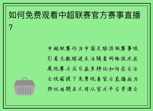 如何免费观看中超联赛官方赛事直播？
