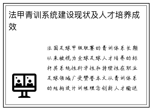 法甲青训系统建设现状及人才培养成效