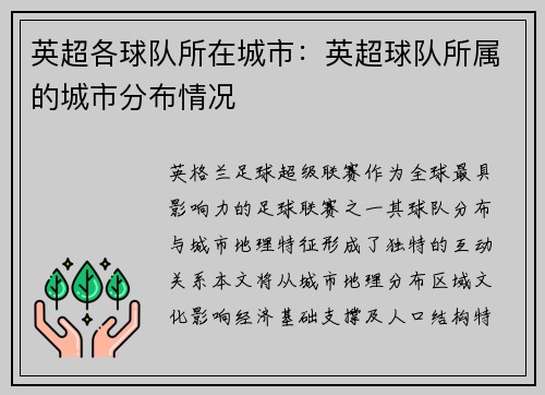 英超各球队所在城市：英超球队所属的城市分布情况
