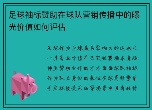 足球袖标赞助在球队营销传播中的曝光价值如何评估