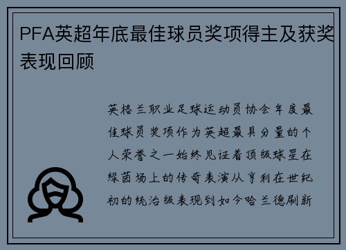 PFA英超年底最佳球员奖项得主及获奖表现回顾