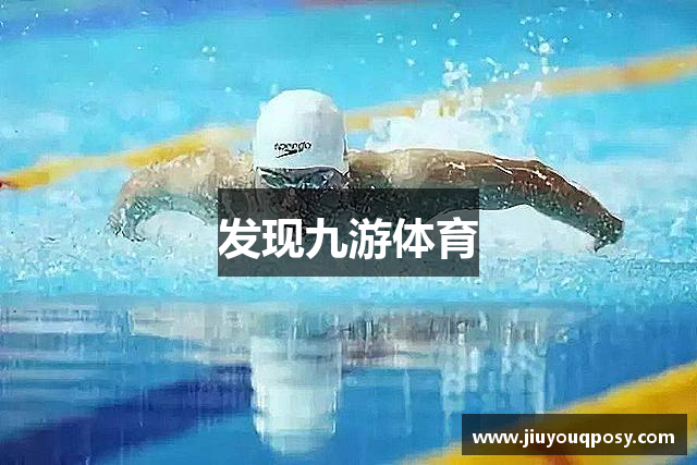 发现九游体育