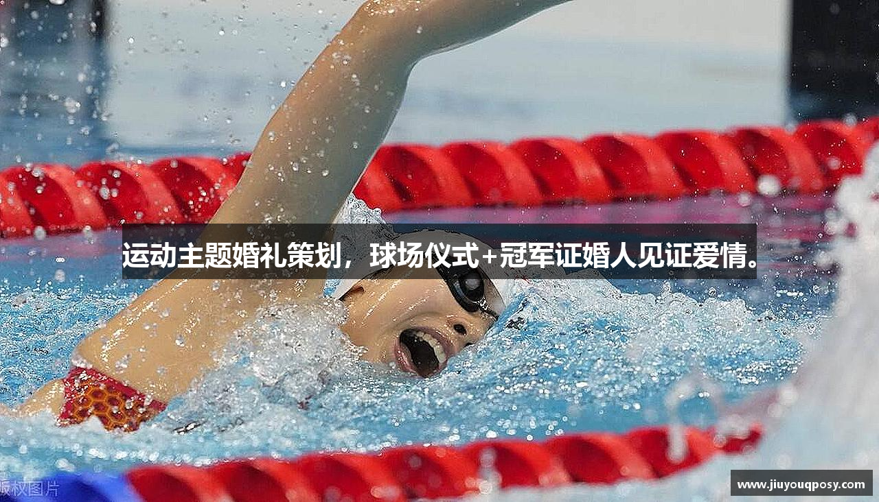 运动主题婚礼策划，球场仪式+冠军证婚人见证爱情。